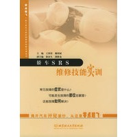 轿车SRS维修技能实训——零点起飞·轿车新技术新结构维修技能实训系列