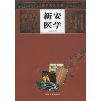 新安医学——徽州文化全书