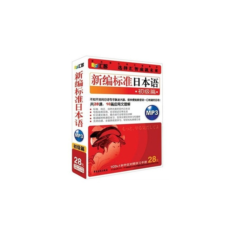 【汇智非英语语种】新编标准日本语 初级篇 1