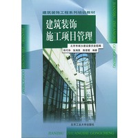 建筑装饰施工项目管理/建筑装饰工程系列培训教材