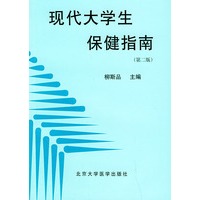 现代大学生保健指南（第二版）