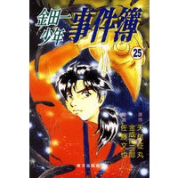 金田一少年事件簿·25