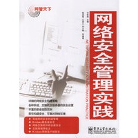网管天下网络安全管理实践