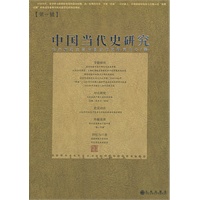 中国当代史研究（第一辑）