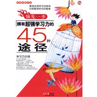 领先一步-拥有超强学习力的45种途径