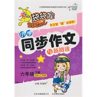 六年级下册（国标江苏版）：袋袋库小学同步作文与新阅读（2011年1月印刷）