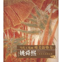 姚舜熙：工笔花鸟画精品集