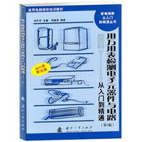 用万用表检测电子元器件与电路 从入门到精通 第二版