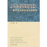 从想像到现场(都市文化的社会生态研究)