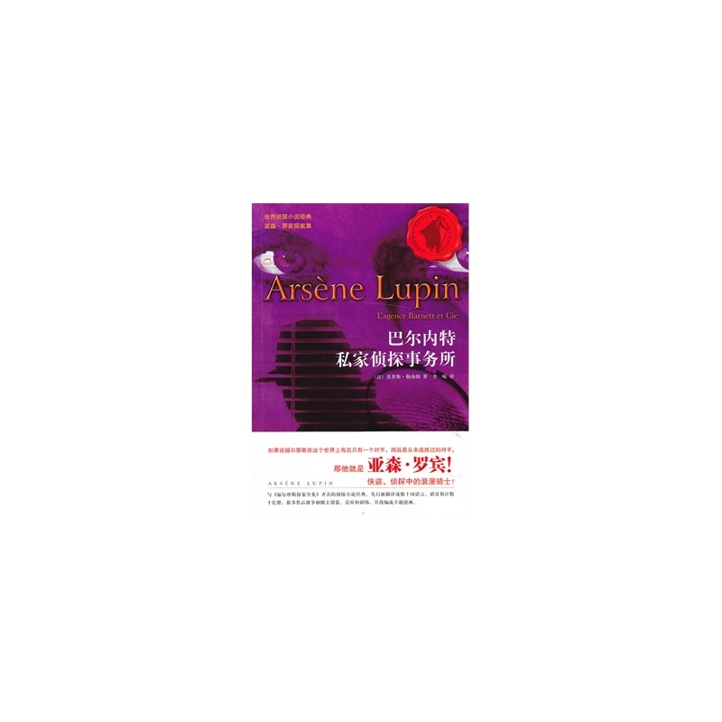 【巴尔内特私家侦探事务所-世界侦探小说经典