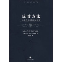 反对方法——无政府主义知识论纲要