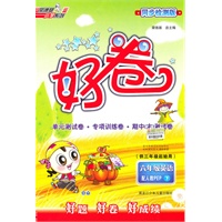 好卷六年级英语(人教PEP)下（2010年10月印刷）