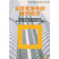 全球视角中的城市经济——世界经济经典书系