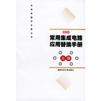 常用集成电路应用替换手册（上部）