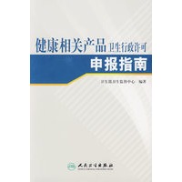 健康相关产品卫生行政许可申报指南