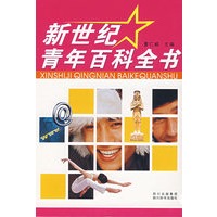 新世纪青年百科全书
