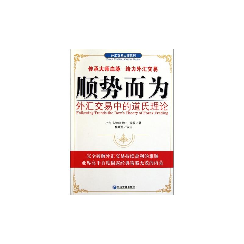 【顺势而为(外汇交易中的道氏理论)\/外汇交易大