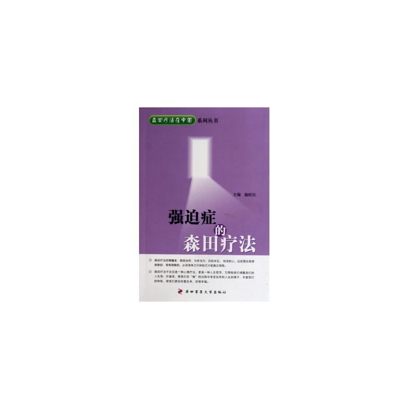 【强迫症的森田疗法\/森田疗法在中国系列丛书