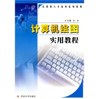 计算机绘图实用教程
