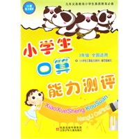 3年级全国适用：小学生口算能力测评（2010年4月印刷）