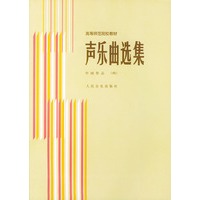 声乐曲选集．中国作品．4——高等师范院校教材