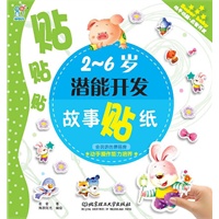 2-6岁潜能开发故事贴纸：会说话的蘑菇房 动手操作能力培养
