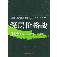 深层价格战：108个成功策略及经典案例