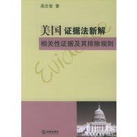美国证据法新解相关性证据及其排除规则