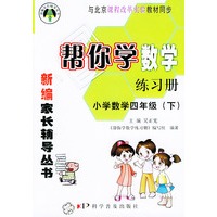 帮你学数学练习册（小学数学四年级下）课改版 ——新编家长辅导丛书