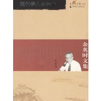 余英时文集 ? 第五卷：现代学人与学术