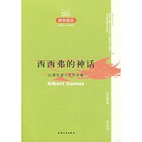 醒客悦读：西西弗的神话 加缪荒谬与反抗论集