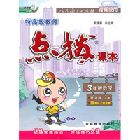 3年级数学上册（配人教）点拨课本（2010年5月印刷）赠教材习题答案