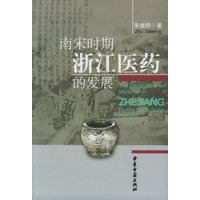 南宋时期浙江医药的发展