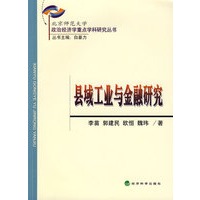 县域工业与金融研究