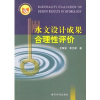 水文设计成果合理性评价