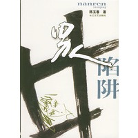 男人陷阱