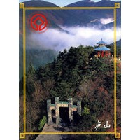 庐山（名信片）