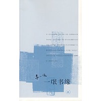 一氓书缘（李一氓）