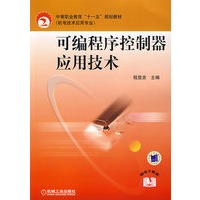 可编程序控制器应用技术