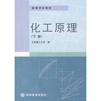 化工原理(下册)