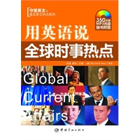 英文热点系列 用英语说全球时事热点（附MP3光盘）