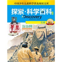 《Discovery Education探索科学百科（中阶）3级A3长城》（小学《科学》课拓展阅读辅助教材 国际科学教育学会编写审定）（精装）