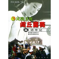 凤凰卫视闾丘露薇采访手记
