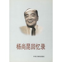 杨尚昆回忆录