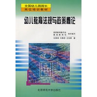 幼儿教育法规与政策概论