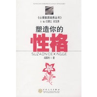 塑造你的性格
