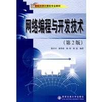 网络编程与开发技术