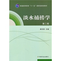 淡水捕捞学（第二版）（龚世园）