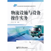 物流设施与设备操作实务