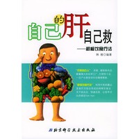自己的肝自己救——积极饮食疗法